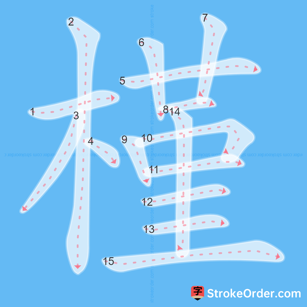 Standard stroke order for the Chinese character 槿