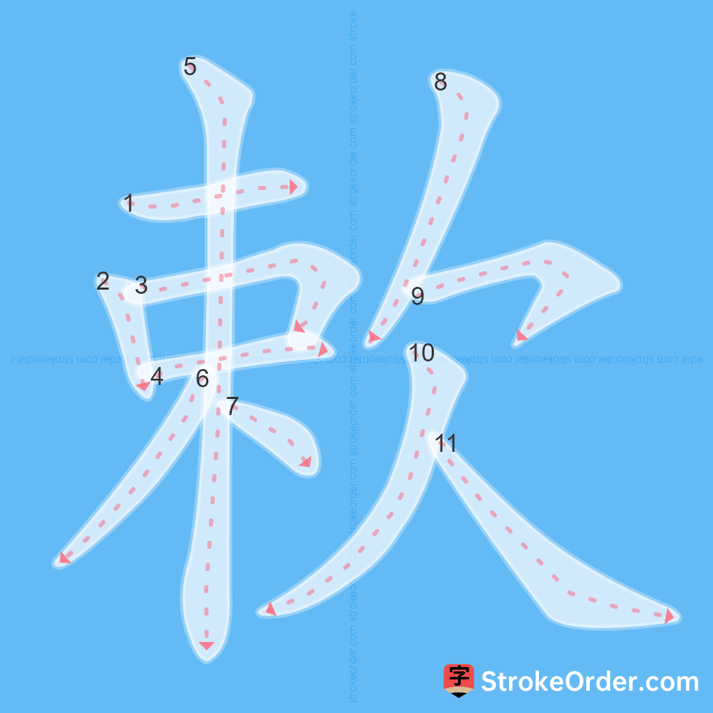 Standard stroke order for the Chinese character 欶