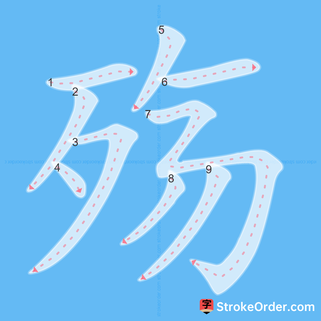 Standard stroke order for the Chinese character 殇