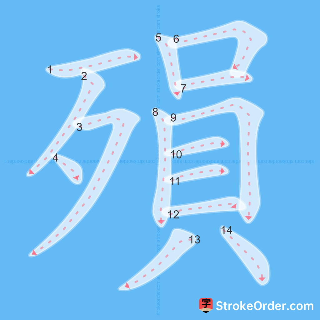 Standard stroke order for the Chinese character 殞