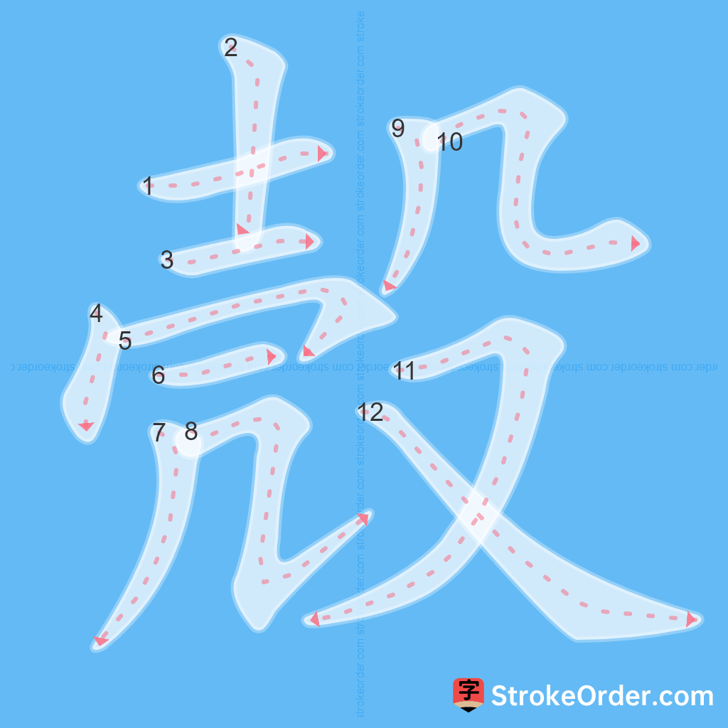 Standard stroke order for the Chinese character 殼