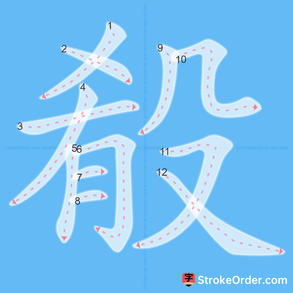 Standard stroke order for the Chinese character 殽