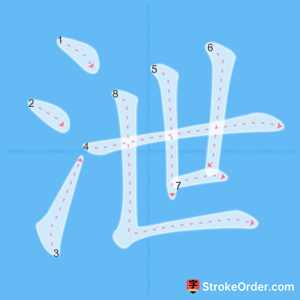 Standard stroke order for the Chinese character 泄