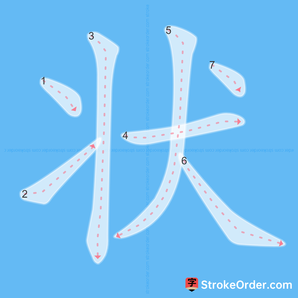 Standard stroke order for the Chinese character 状