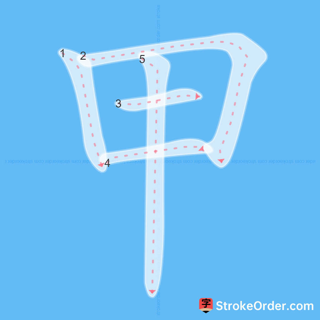 Standard stroke order for the Chinese character 甲