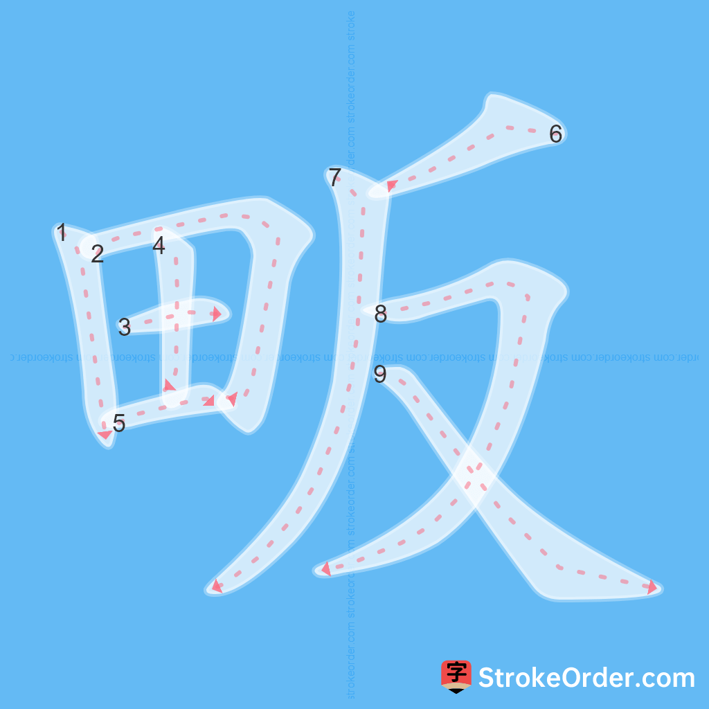 Standard stroke order for the Chinese character 畈