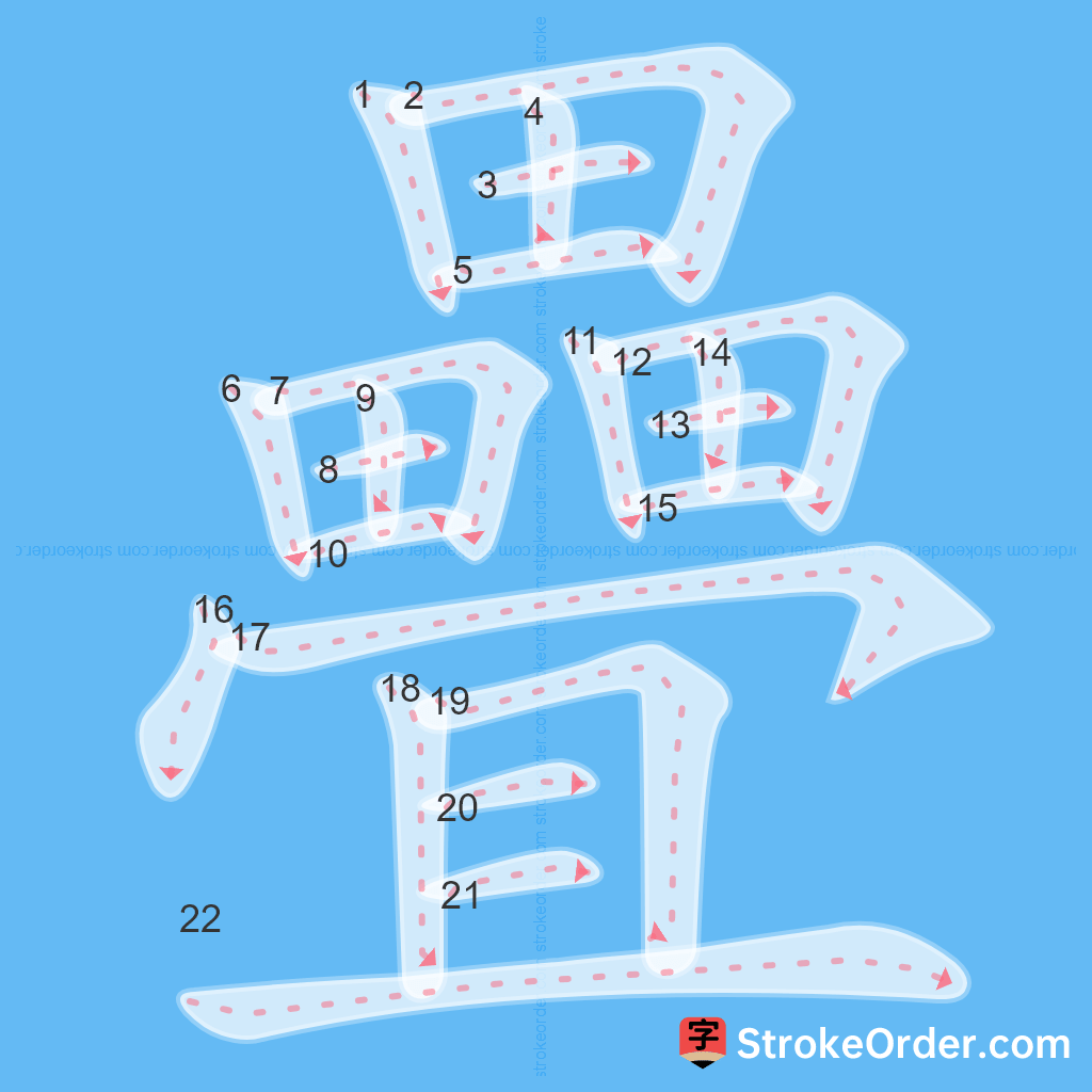 Standard stroke order for the Chinese character 疊