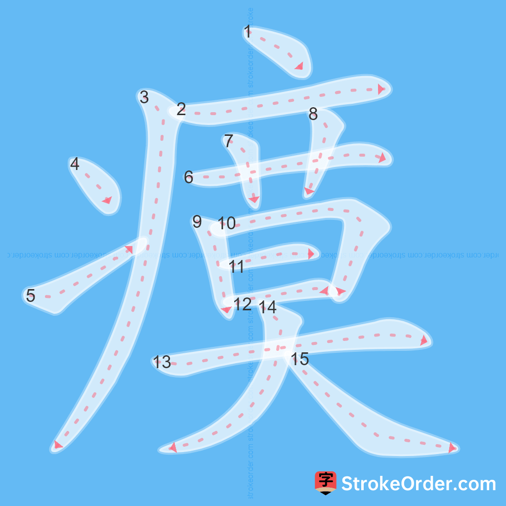 Standard stroke order for the Chinese character 瘼