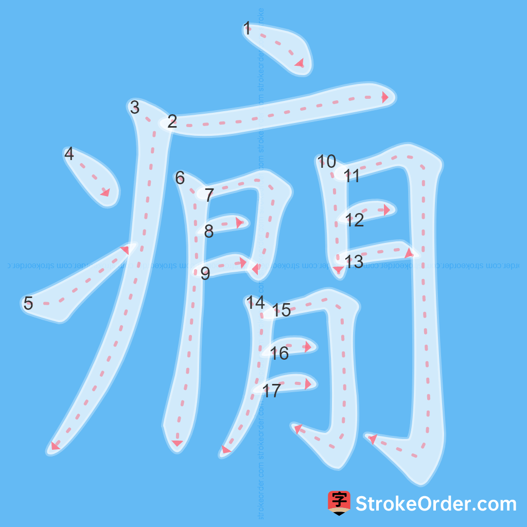 Standard stroke order for the Chinese character 癇