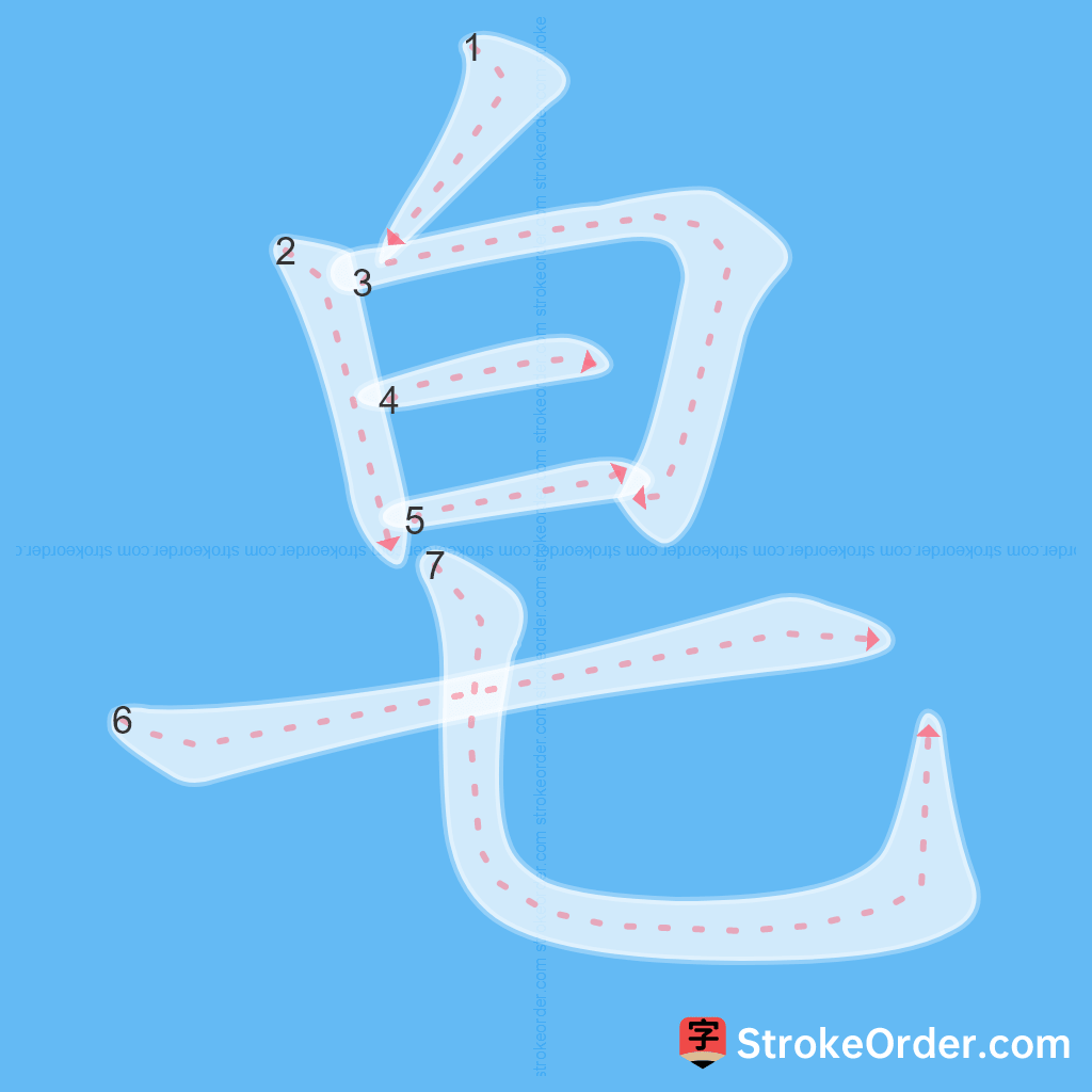 Standard stroke order for the Chinese character 皂