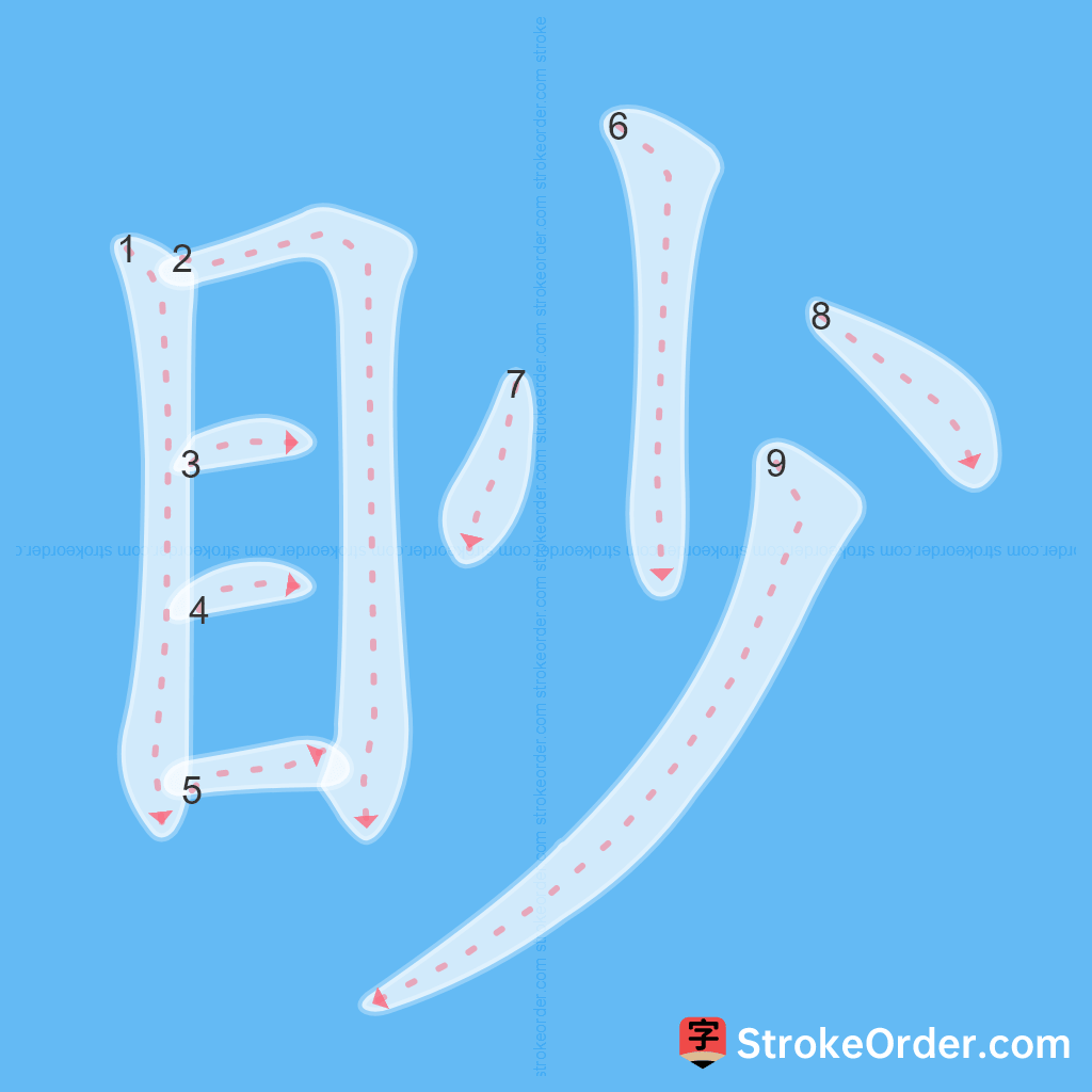 Standard stroke order for the Chinese character 眇