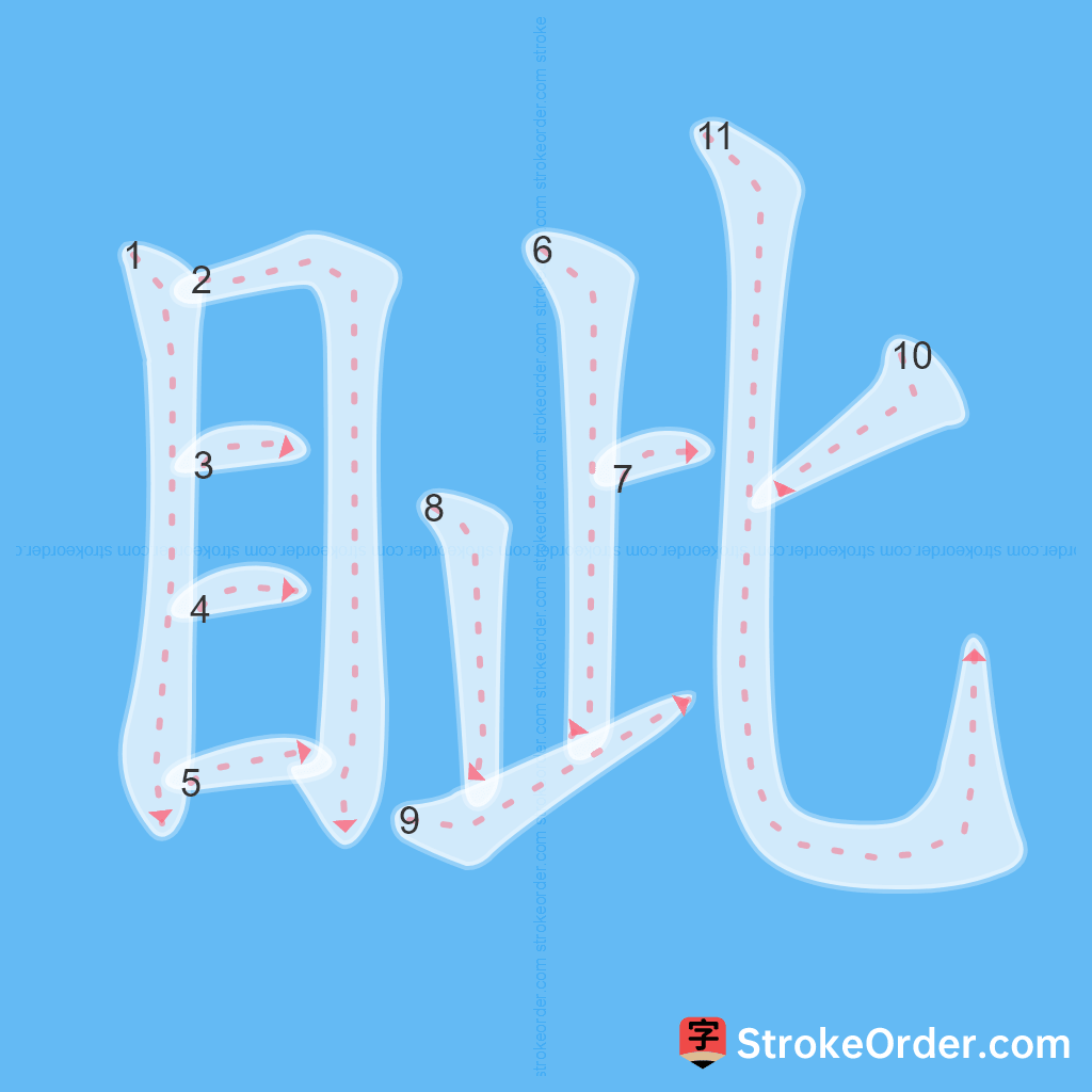 Standard stroke order for the Chinese character 眦