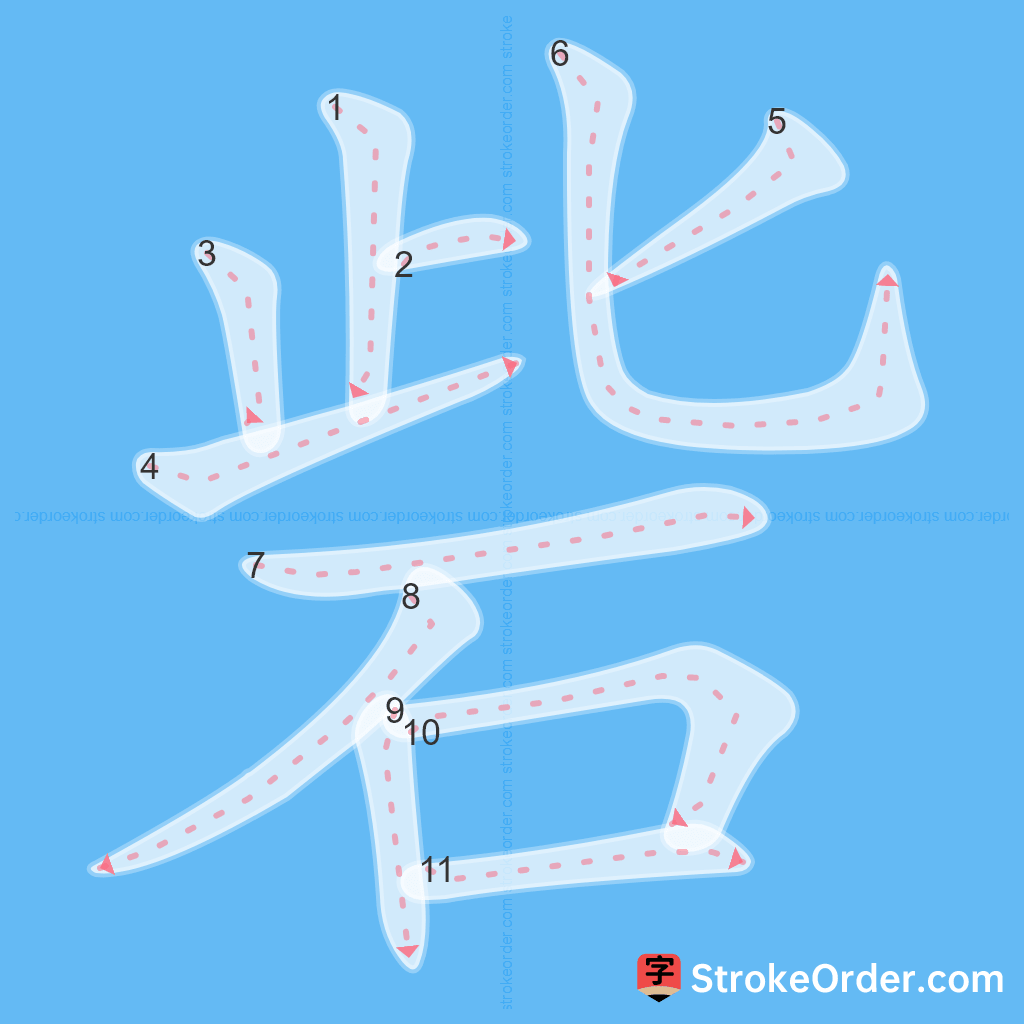 Standard stroke order for the Chinese character 砦