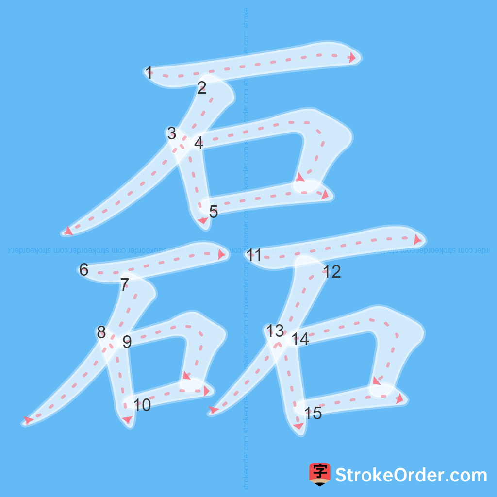 Standard stroke order for the Chinese character 磊