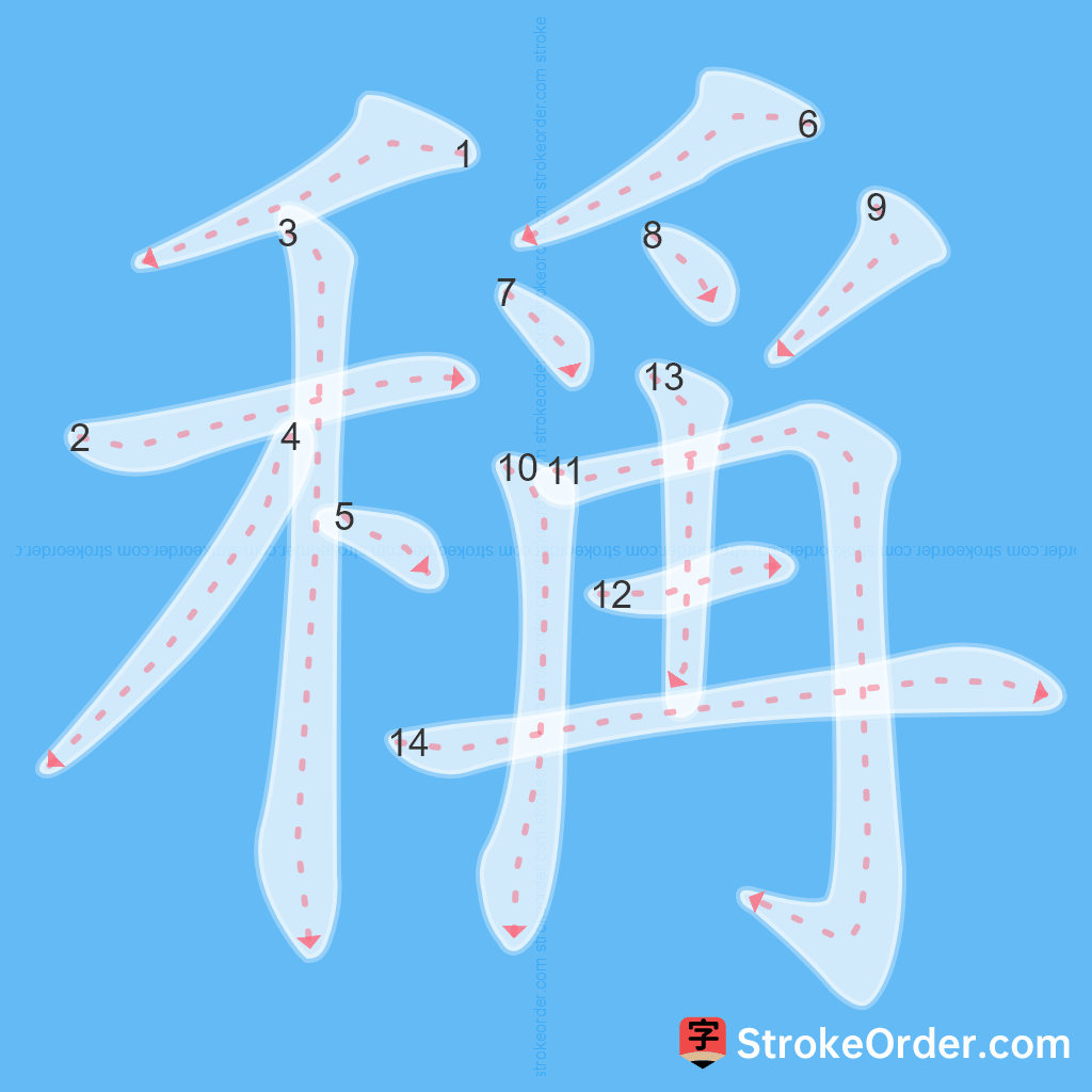 Standard stroke order for the Chinese character 稱