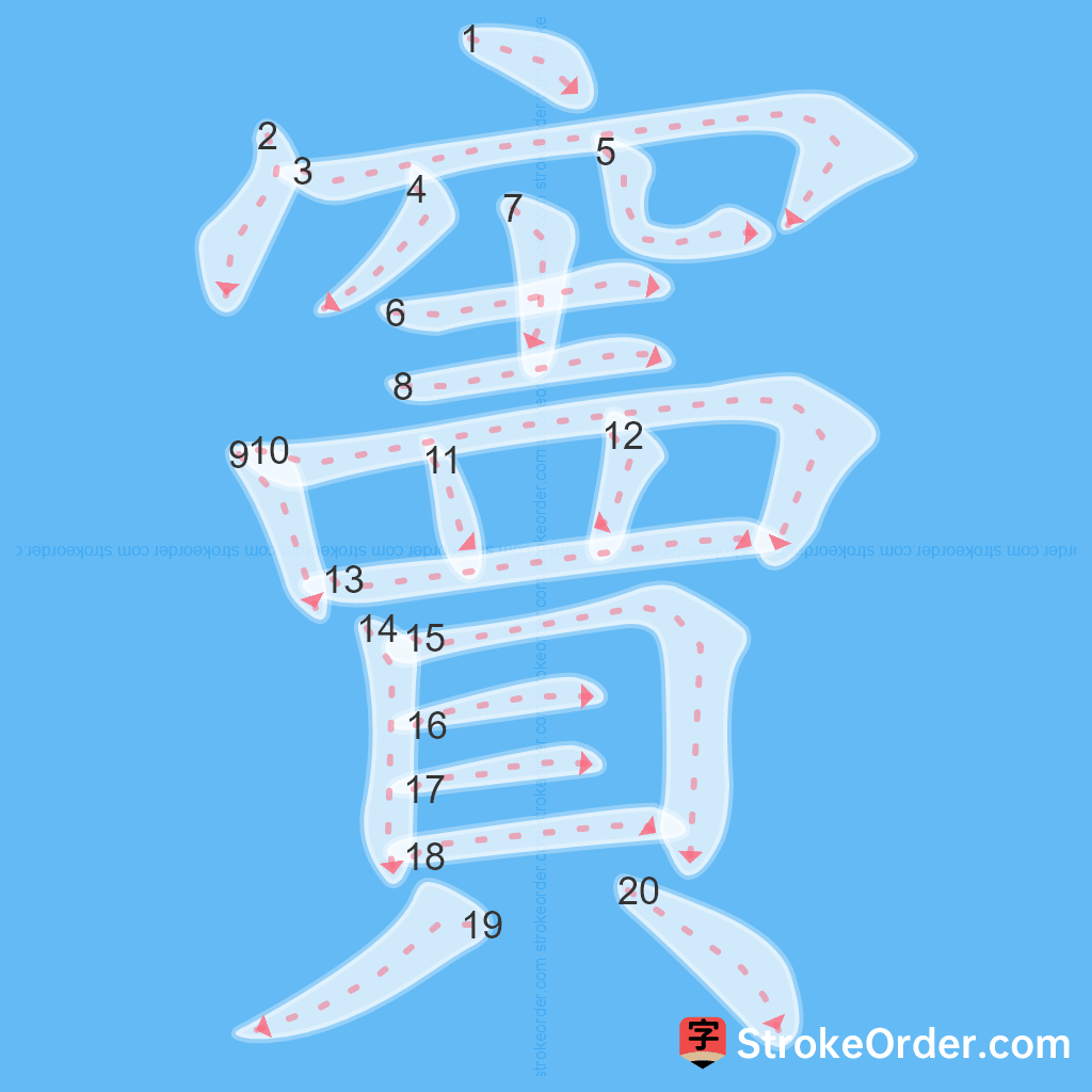 Standard stroke order for the Chinese character 竇