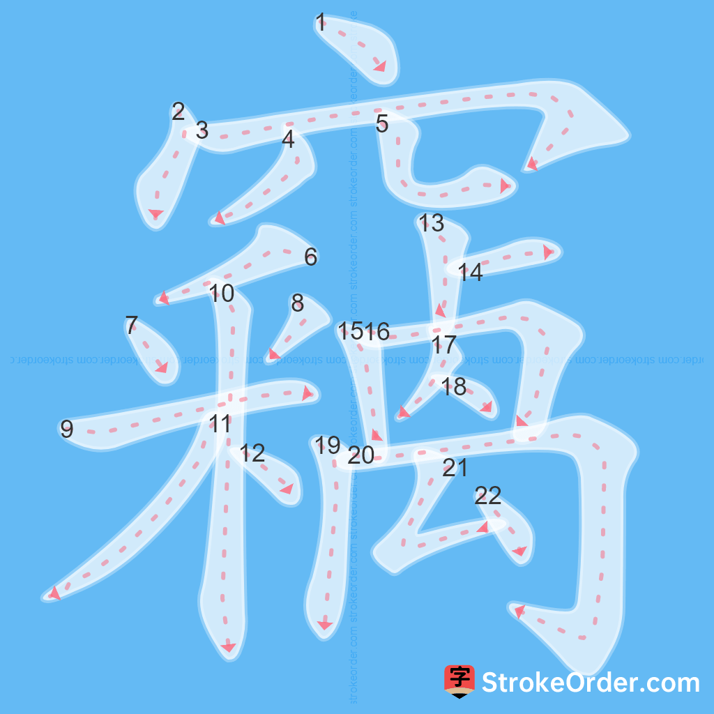 Standard stroke order for the Chinese character 竊