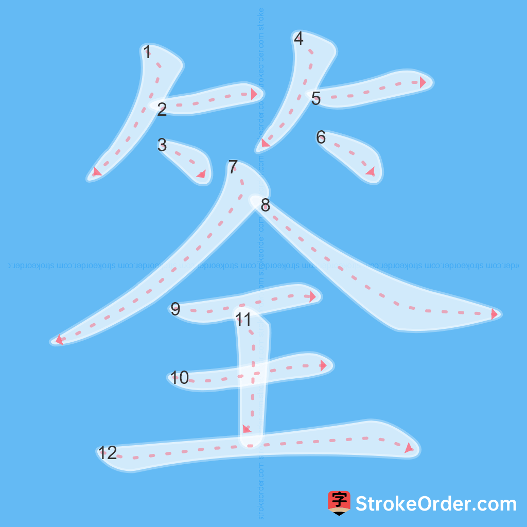 Standard stroke order for the Chinese character 筌