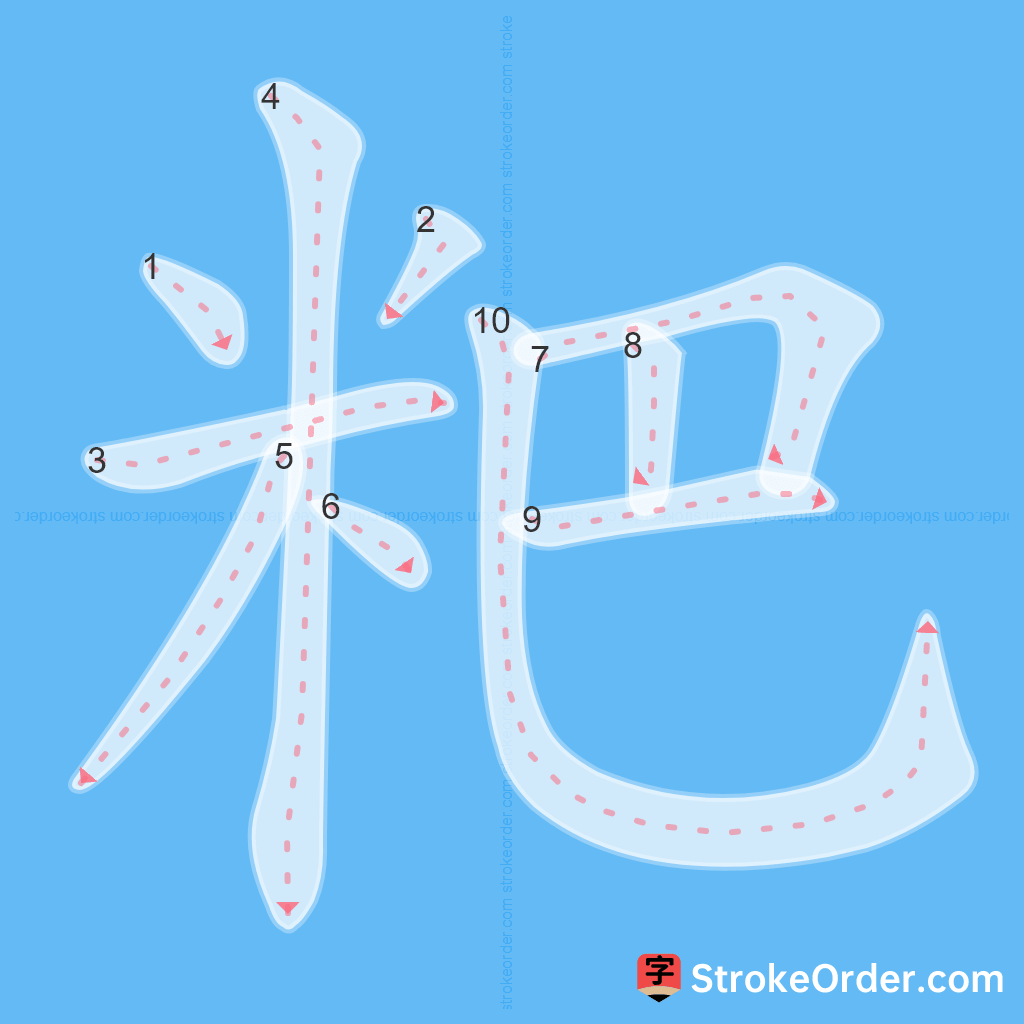 Standard stroke order for the Chinese character 粑