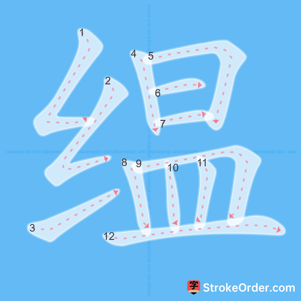 Standard stroke order for the Chinese character 缊