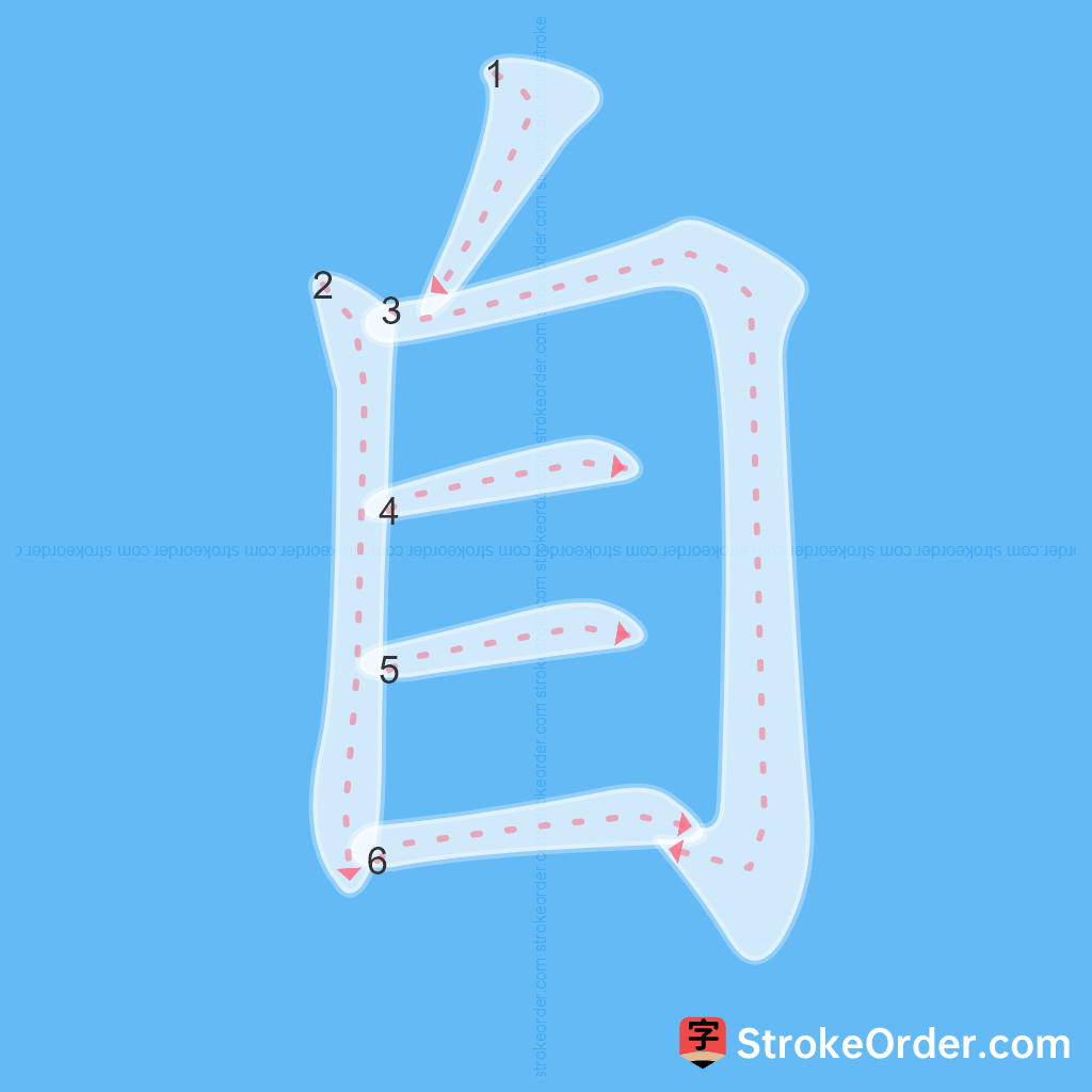 Standard stroke order for the Chinese character 自