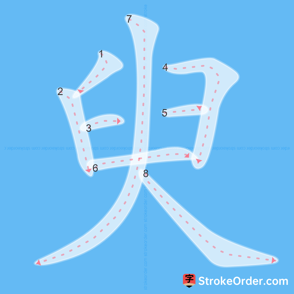 Standard stroke order for the Chinese character 臾