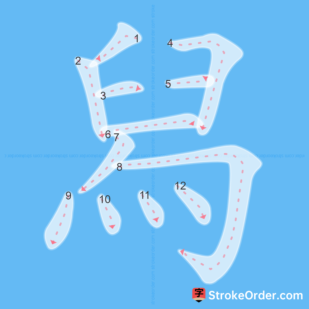 Standard stroke order for the Chinese character 舄