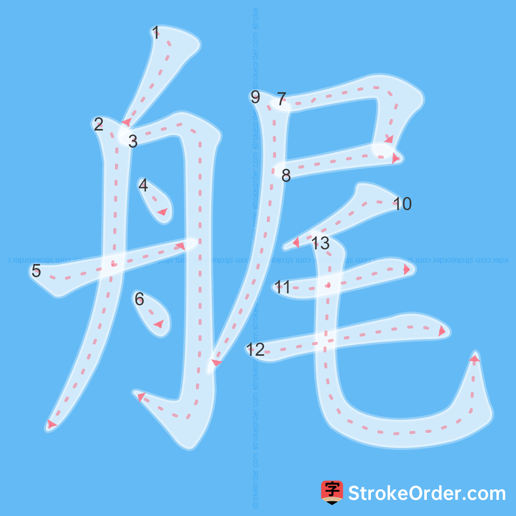 Standard stroke order for the Chinese character 艉