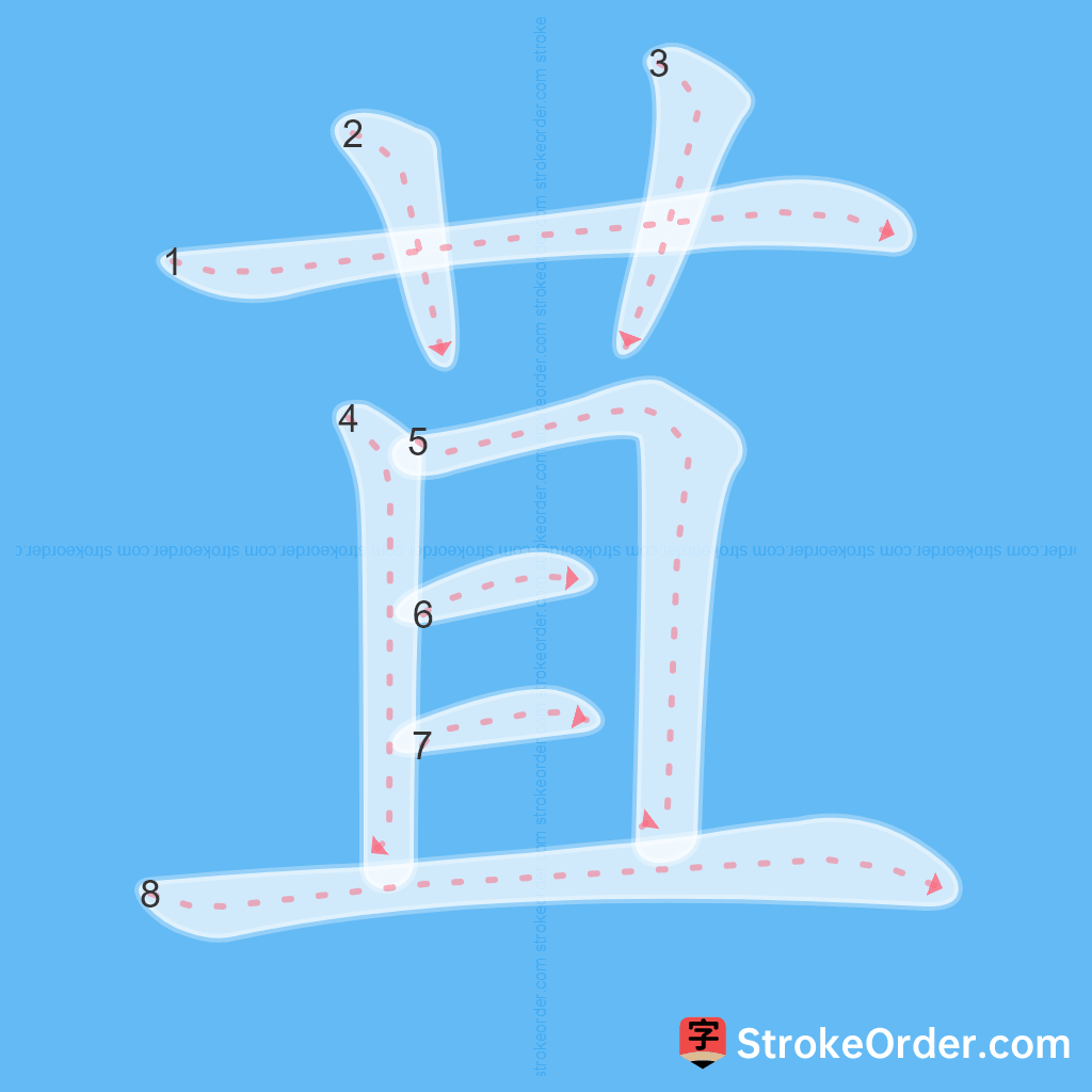 Standard stroke order for the Chinese character 苴