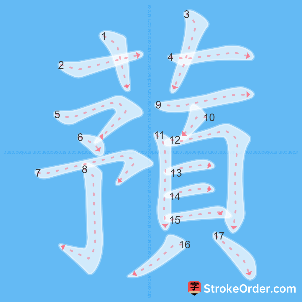 Standard stroke order for the Chinese character 蕷