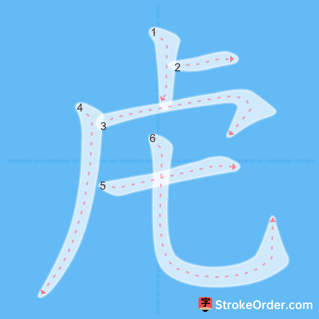 Standard stroke order for the Chinese character 虍