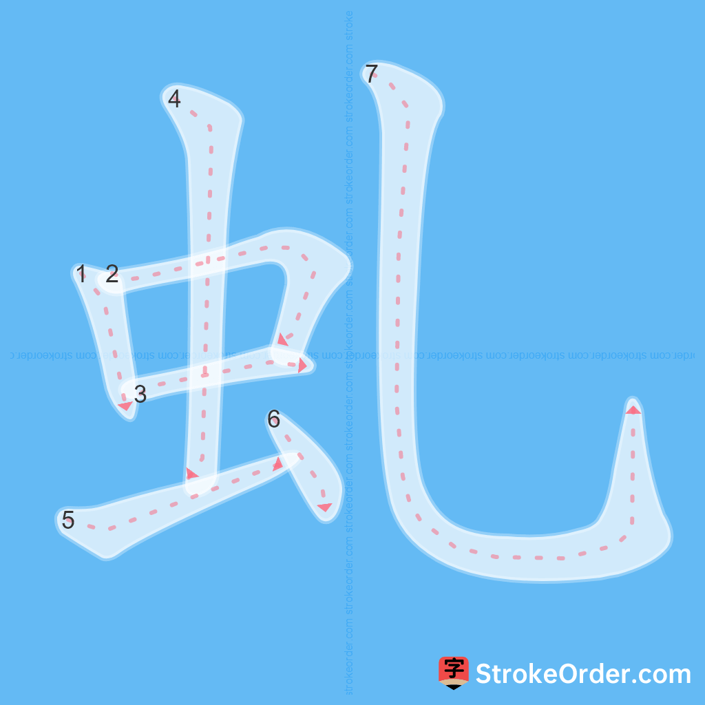 Standard stroke order for the Chinese character 虬