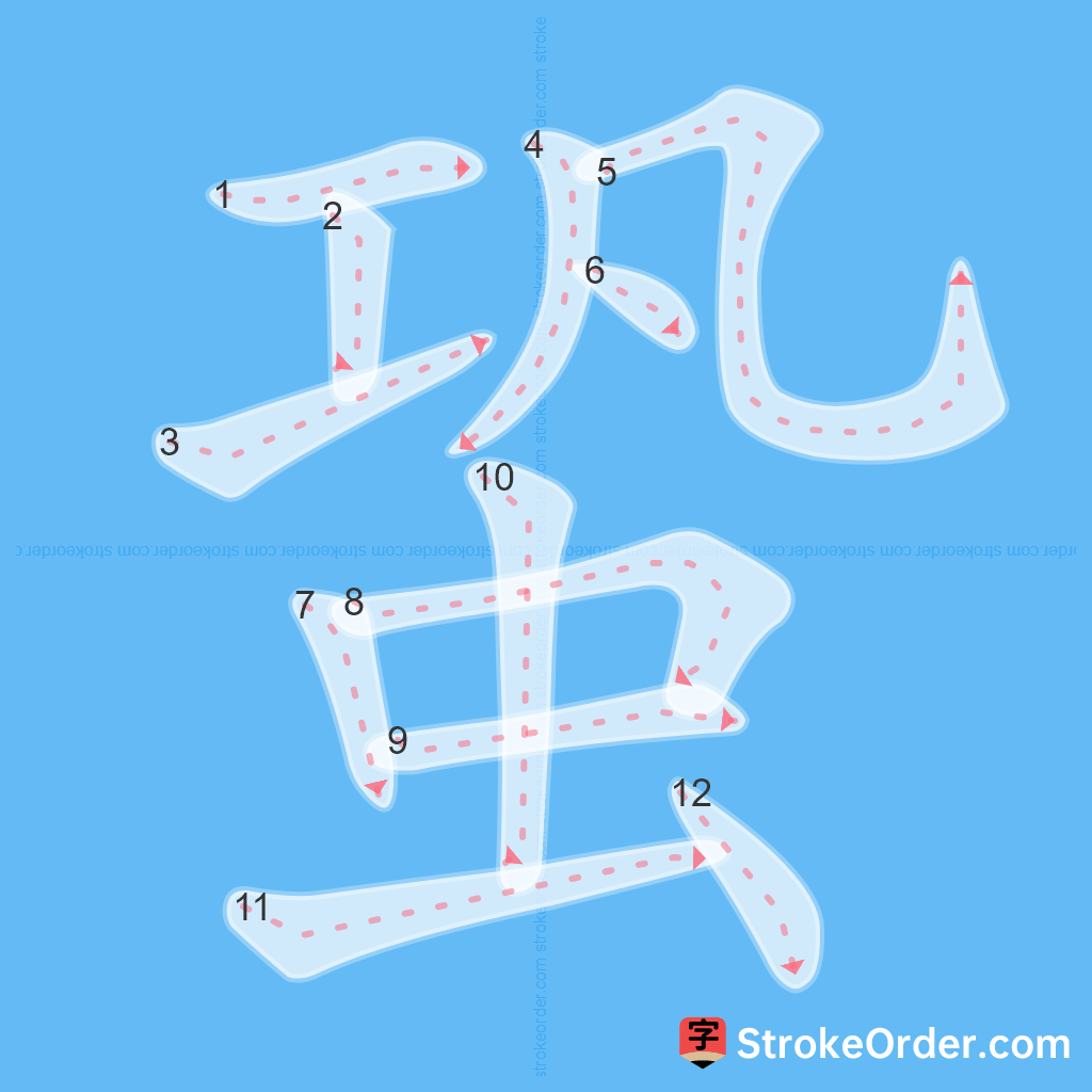 Standard stroke order for the Chinese character 蛩