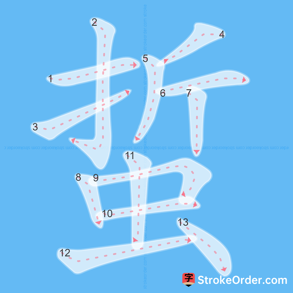 Standard stroke order for the Chinese character 蜇