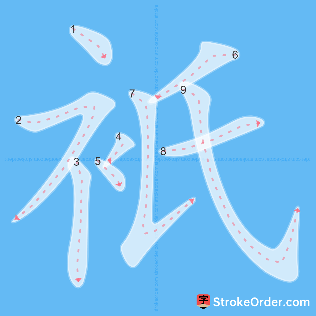 Standard stroke order for the Chinese character 衹