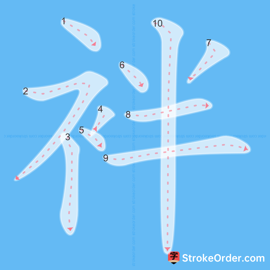 Standard stroke order for the Chinese character 袢