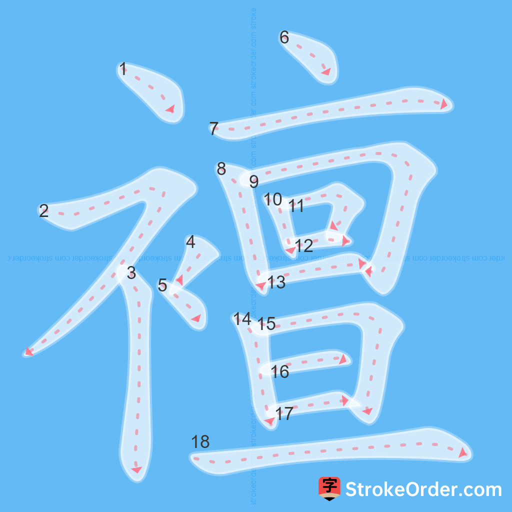 Standard stroke order for the Chinese character 襢