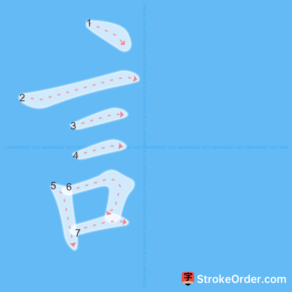 Standard stroke order for the Chinese character 訁