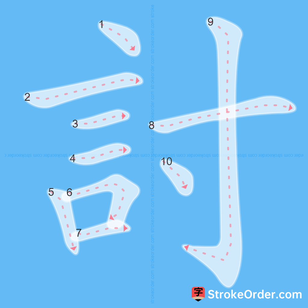 Standard stroke order for the Chinese character 討