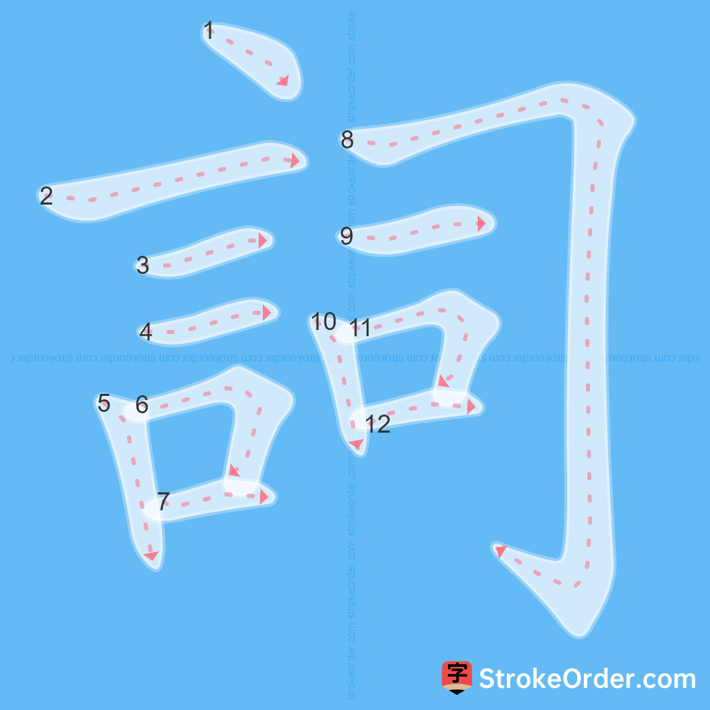 Standard stroke order for the Chinese character 詞