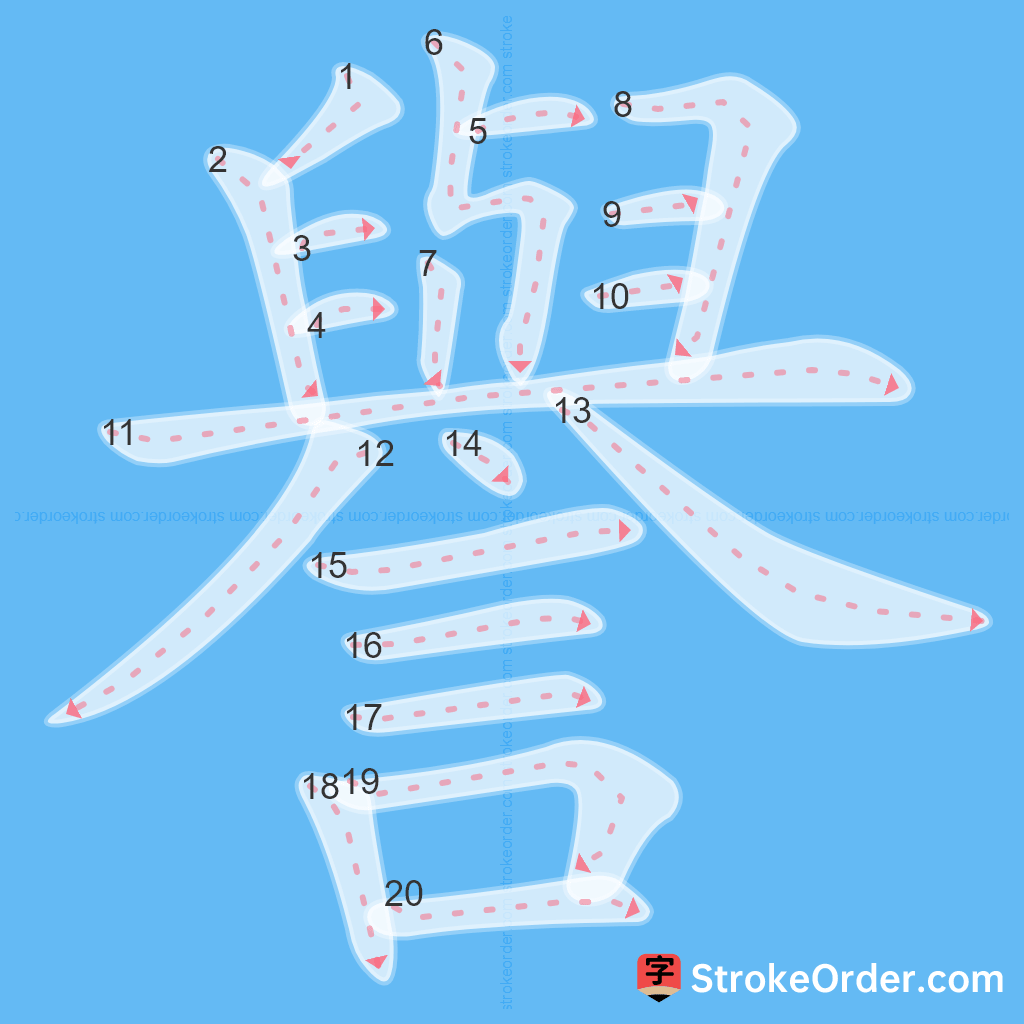 Standard stroke order for the Chinese character 譽