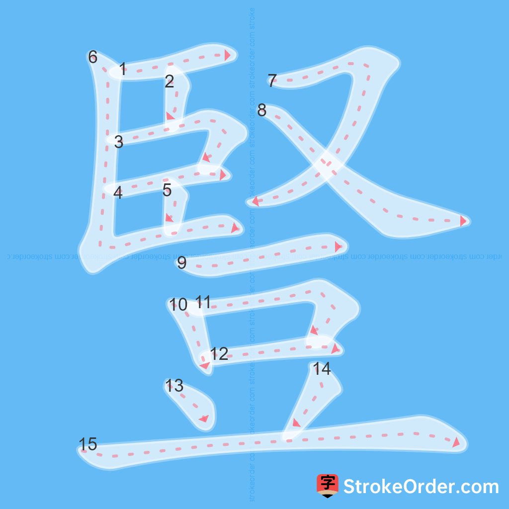 Standard stroke order for the Chinese character 豎