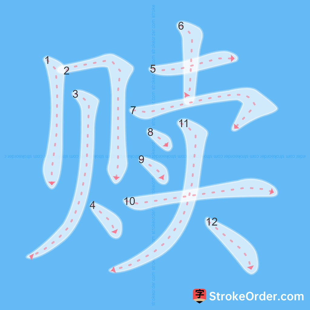 Standard stroke order for the Chinese character 赎