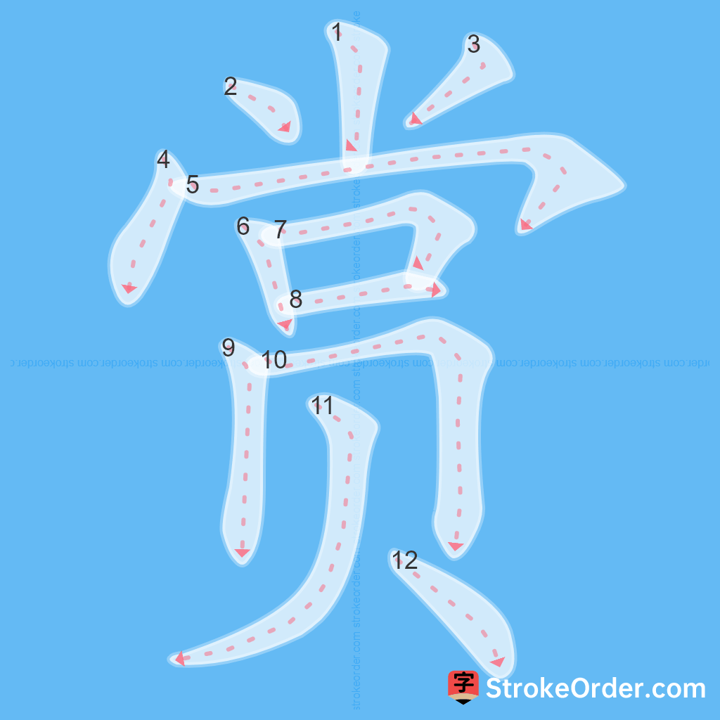 Standard stroke order for the Chinese character 赏