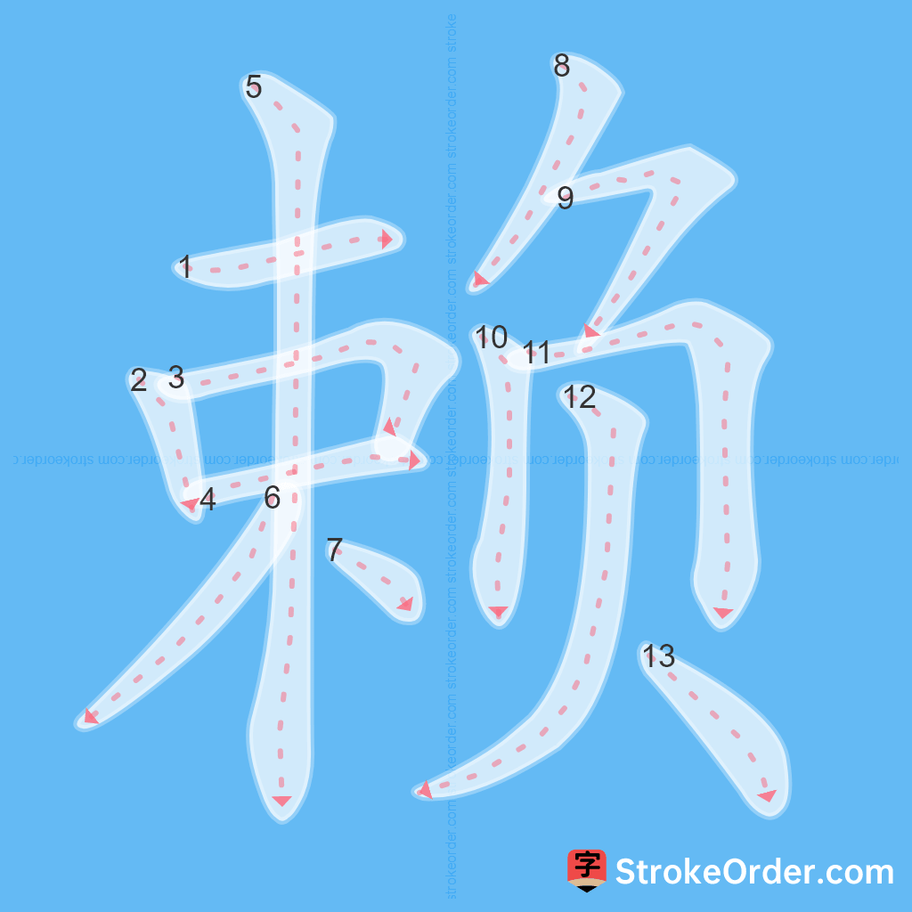 Standard stroke order for the Chinese character 赖