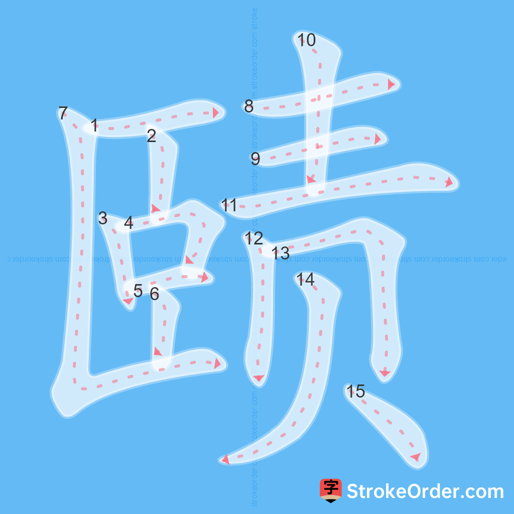 Standard stroke order for the Chinese character 赜