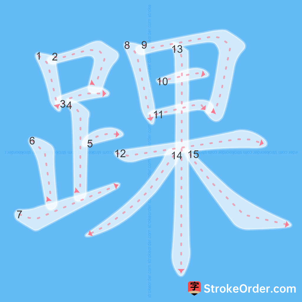 Standard stroke order for the Chinese character 踝