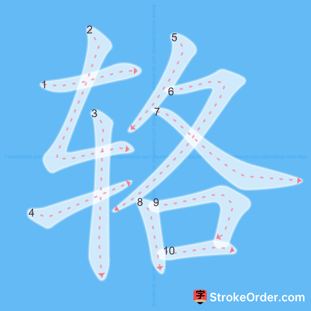 Standard stroke order for the Chinese character 辂