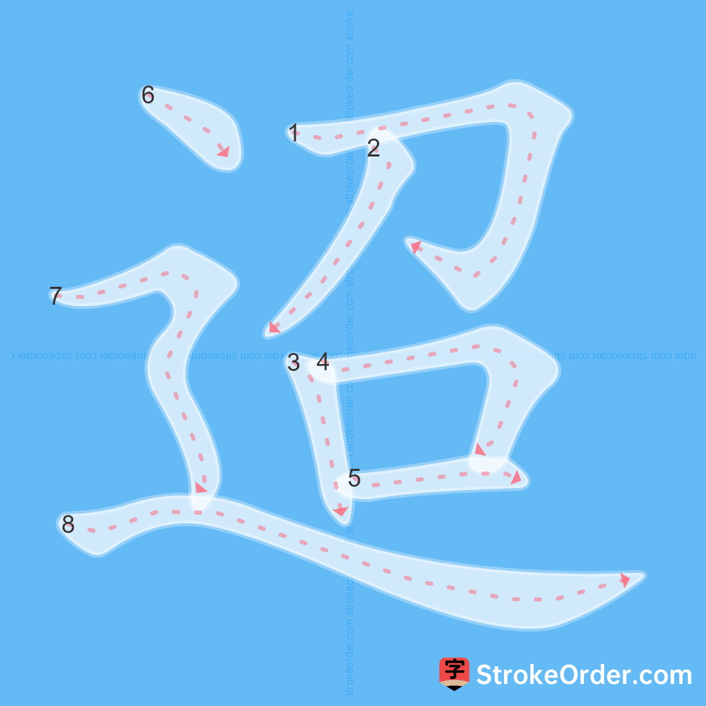 Standard stroke order for the Chinese character 迢