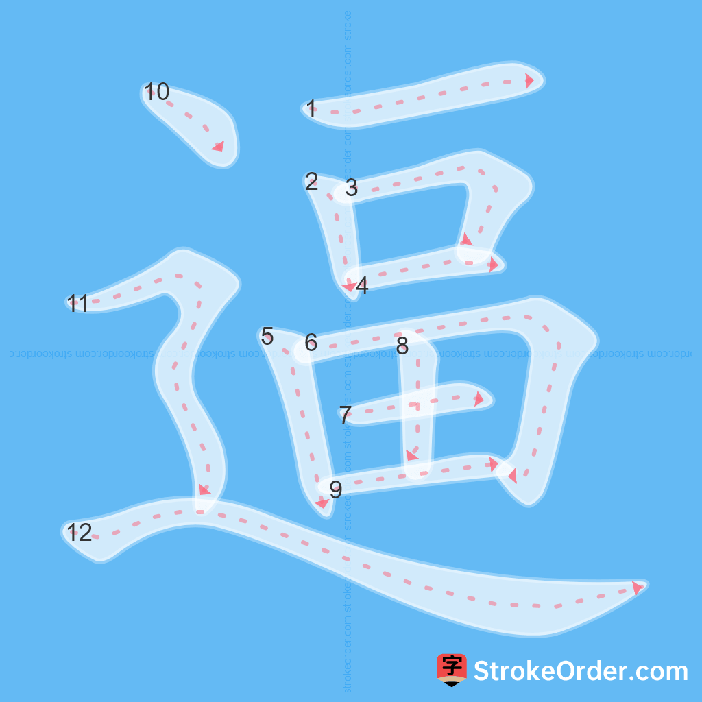 Standard stroke order for the Chinese character 逼